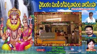 Sri Lakshmi Narasimha Swamy Songs | Vaikuntam Nundi | Lord Narasimha Swamy Songs | Narasimha Jayanti