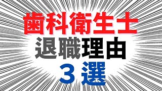 歯科衛生士の退職理由TOP3とそれぞれの退職理由について、防ぐ方法を紹介します。