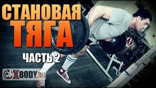 Cтановая тяга в стиле сумо. Часть 2 Подсобка