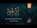 أدعية استقبال شهر رمضان سعيد البحري adeyah estegbal shar ramadan