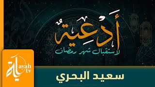 أدعية استقبال شهر رمضان | سعيد البحري | Adeyah Estegbal Shar Ramadan