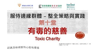 第十堂(字幕)有毒的慈善Toxic Charity/好心做壞事/貧困人需要甚麼/長期地倚賴/扶貧三個向度/救濟康复更要發展/看到有的半杯水/發展show cases