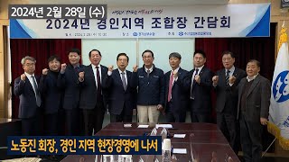 FBS NEWS 노동진 회장, 경인 지역 현장경영에 나서