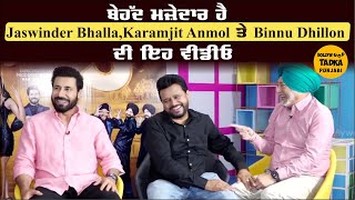 Jaswinder Bhalla ਨੇ ਕੀਤੀ Karamjit Anmol ਦੇ ਹਰੇਕ ਕਿਰਦਾਰ ਦੀ ਤਾਰੀਫ਼ ਤੇ ਨਾਲ ਹੀ ਬੁਲਵਾਏ #JaswinderBhalla