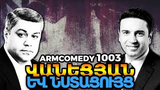 ArmComedy 1003 - Վանեցյան և նստացույց