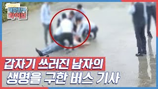 도로에서 갑자기 쓰러진 남자! 이를 목격한 버스기사는 심폐소생술을 시작하는데... [굿모닝 대한민국 라이브] KBS 200928 방송