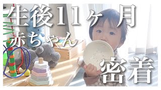 【24時間密着】生後11ヶ月赤ちゃんのとある1日｜体調崩しちゃいました🥺