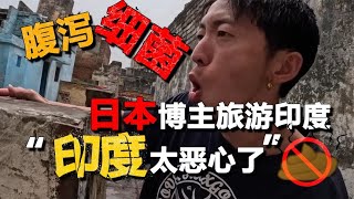 日本人旅游印度被恶心到孕吐：怎么到处都是牛粪！要被臭晕过去了