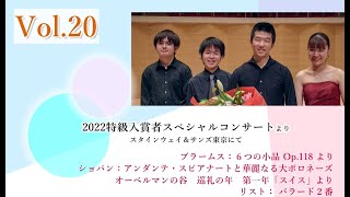 【告知】1月22日（日）10:00より　ピティナ・コンサートプレミアvol.20「2022特級入賞者スペシャルコンサート（スタインウェイ＆サンズ東京）」より