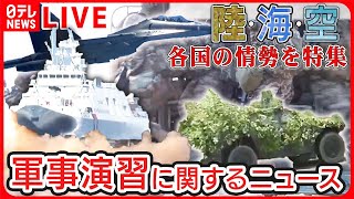 【軍事演習まとめ】台湾攻撃を想定した訓練 / 陸自最大の「富士総合火力演習」 / NATO\