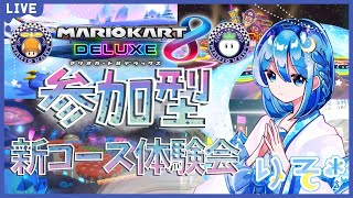 【視聴者参加型】マリオカート8DX　がんばりそりそ@DLC新コース体験会【初見さんもどうぞ！】