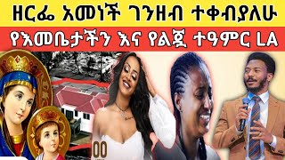 🔴 አነጋጋሪው የእመቤታችን እና የልጇ ድንቅ ተዓምር በአሜሪካ እና የቬሮኒካ ሰርግ!!