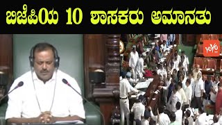 Karnataka Assembly: 10 BJP MLA's Suspended after Creating Ruckus | UT Khader | YOYO Kannada News