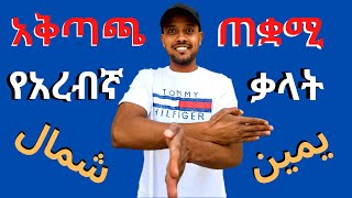 አረብኛ ተማሩ፡ ለአቅጣጫ ጡቆማ ወሳኝ የአረብኛ ቃላቶች