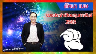 เปิดดาว...รู้ทันดวง : #ลัคนาราศีเมษ :เดือนกุมภาพันธ์  2565 | โดย อาจารย์กฤษณะ ภูสิทธ์อุดม