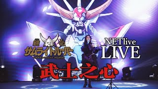 【忱宴】武装起来！国内唯一现场《铠伝サムライトルーパー》OP2 サムライハート