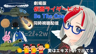 私がエキストラで出てる映画「劇場版　仮面ライダービルド　Ｂｅ　Ｔｈｅ　Ｏｎｅ」同時視聴！【新人Vtuber】