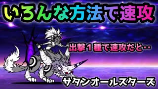 サタンオールスター ズ　２パターンで速攻（出撃１種速攻など） にゃんこ大戦争