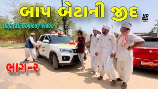 બાપ બેટાની જીદ(ભાગ 2)//ગુજરાતી કોમેડી વીડીયો//Gujarati Comedy Video//500 Patan