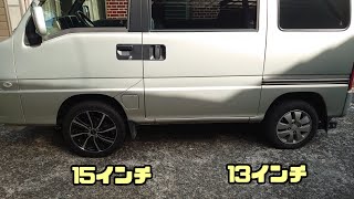 サンバーディアスに165/60R15を付けてみました！