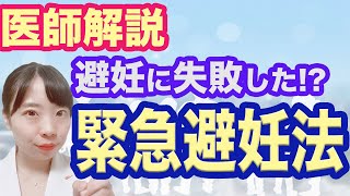 【医師解説】避妊に失敗した!?緊急避妊法について徹底解説