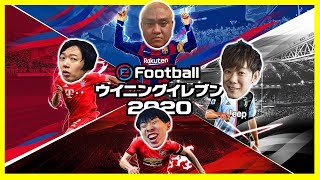 【ゲーム実況】ゲストにマルセイユ津田、なにわスワンキーズこじまラテ！「eFootball ウイニングイレブン 2020」【マンゲキゲーム実況】