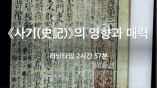 '사기'의 영향과 매력(2시간 57분)