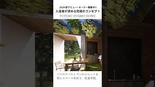 究極のコンセプト建築 パリのアパルトマン風コンパクト空間 Future Hybrid Home《自宅兼オフィス編》