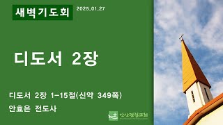 안산광림교회 새벽기도회(25.01.27)