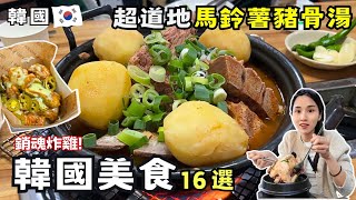 ❁【韓國美食】韓國快閃吃爆16家店！地鐵無限搭教你怎麼買！體驗韓服第一推薦北村韓屋村！漢南洞逛街男友區評分寶典！申請自動通關少等2小時！