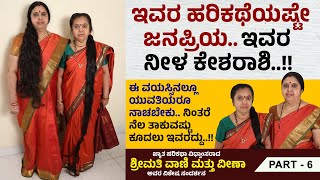 ಇವರ ಹರಿಕಥೆಯಷ್ಟೇ ಜನಪ್ರಿಯ ನಿಂತರೆ ನೆಲ ತಾಕುವ ಇವರ ಎಂಟು ಅಡಿ ಕೂದಲು | Harikathe Vani Veena Sisters | Ep 06