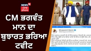 CM Bhagwant Mann ਦਾ ਬੁਝਾਰਤ ਭਰਿਆ ਟਵੀਟ | AAP Punjab | Tweet | News18 Punjab