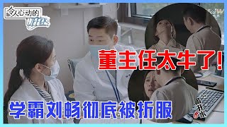 👨刘畅自尊心奔溃！董樑口才太牛！亲授课句句在理安抚病人， 周深：以理服人！《令人心动的Offer S3》