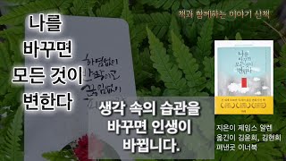 나를 바꾸면 모든 것이 변한다 | 오디오 북 | 자면서 듣는 | 책읽어 주는