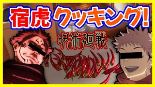 【呪術廻戦】虎杖と宿儺で１年ズに料理作ったら、想像の斜め上の料理ができあがりそうな件【宿虎】【声真似】【クッキングシュミレーター】