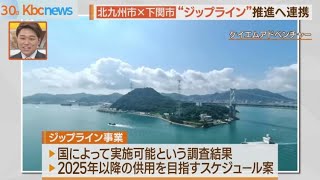 北九州市×下関市「関門海峡ジップライン」推進へ連携