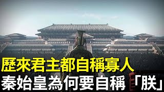 歷來君主都自稱寡人，秦始皇為何要自稱「朕」？史學家：把這個字拆開就知道了！【古史Time】#秦始皇 #朕 #歷史