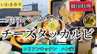 いわき市平　美味しいチーズタッカルビ！焼肉も良し！「コリアンキッチン　ハン家」さん