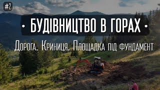 Будівництво у горах. Дорога. Криниця. Майданчик під фундамент.