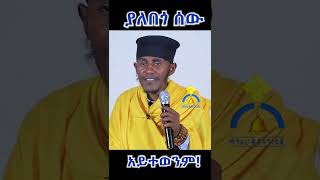 #shorts MKTV || እግዚአብሔር ዘመንን ያለበጎ ሰው አይተውም!