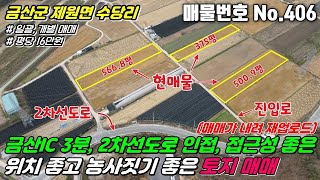 [금산토지] No.406 충남 금산군 제원면 수당리 - 금산IC 3분, 2차선도로 인접, 접근성 좋은 위치 좋고 농사짓기 좋은 토지 매매