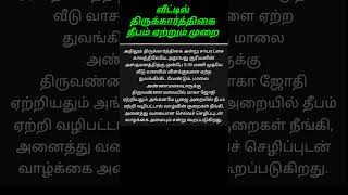 வீட்டில் திருக்கார்த்திகை தீபத்தன்று விளக்கேற்றும் முறை