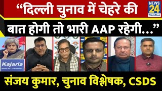 “दिल्ली चुनाव में चेहरे की बात होगी तो भारी AAP रहेगी…” Sanjay Kumar, चुनाव विश्लेषक, CSDS