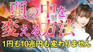 超神回保存版【HAPPYちゃん】簡単！今日からできる！頭の中を変える方法 1円も１億円も10兆円も何も変わりません。  スピリチュアル【ハッピーちゃん】