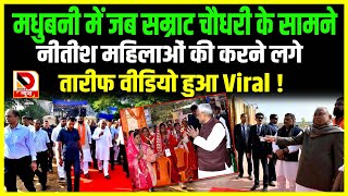 Madhubani में जब Samrat Choudhary के सामने Nitish महिलाओं की करने लगे तारीफ वीडियो हुआ Viral !