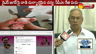 వైఎస్ జగన్ ఘటనపై సీపీఎం నేత మదు స్పందన || సాక్షి టీవీ