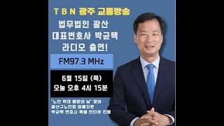 박균택 변호사, '노인 학대 예방의 날' TBN광주교통방송 인터뷰