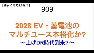 909  2028 EV・蓄電池の マルチユース本格化か? 〜上げDR時代到来?〜【勝手に電力2.0】