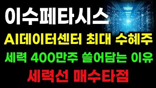 [이수페타시스 분석] 기관 400만주 쓸어담는 이유! 세력선 이 패턴만 챙겨보세요 신고가 먹습니다! #이수페타시스전략 #이수페타시스목표가