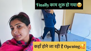 इसलिए बदला था हमने घर🥹तैयारियाँ शुरू 🫢कब है opening??